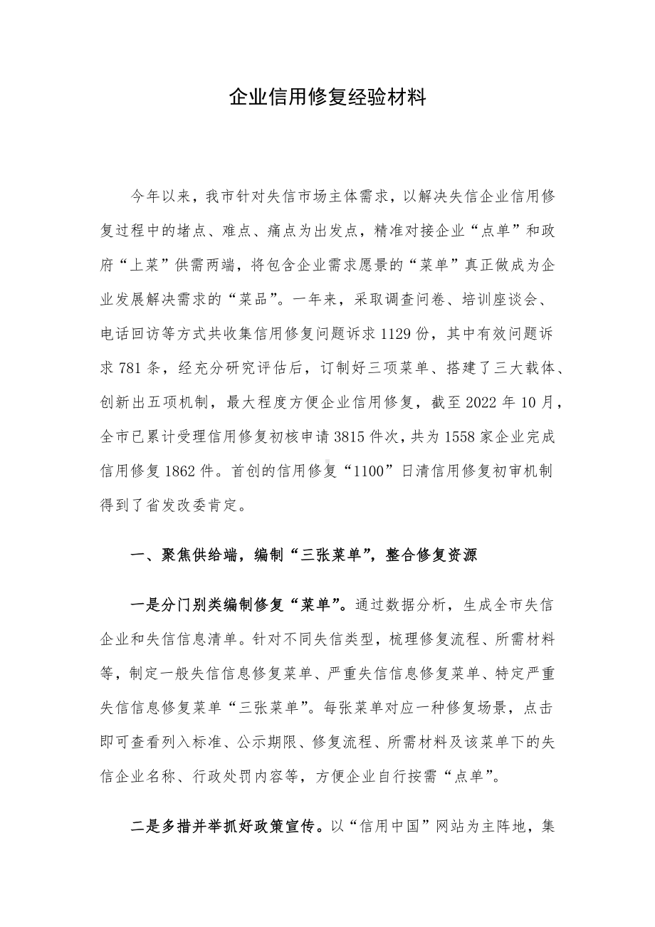 企业信用修复经验材料.docx_第1页