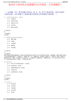 临床护士肺结核多选题题库近5年精选（含答案解析）.pdf