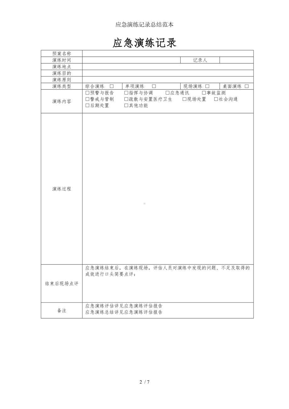 应急演练记录总结范本参考模板范本.doc_第2页