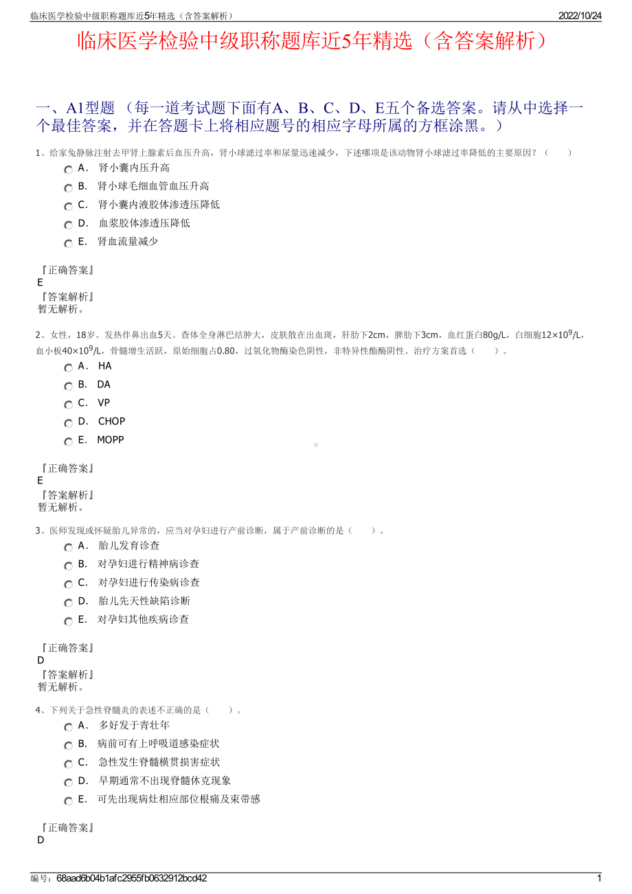 临床医学检验中级职称题库近5年精选（含答案解析）.pdf_第1页