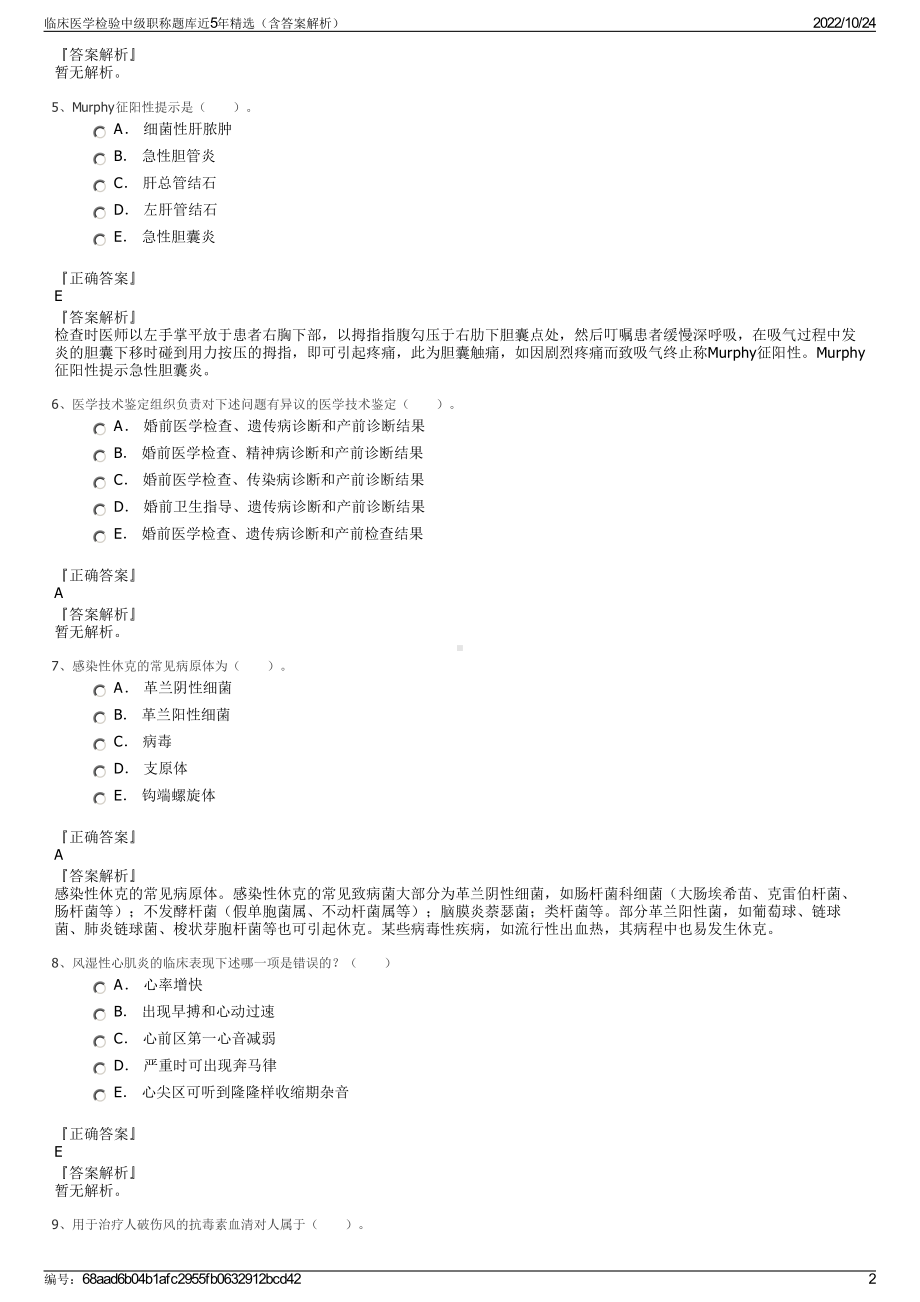 临床医学检验中级职称题库近5年精选（含答案解析）.pdf_第2页