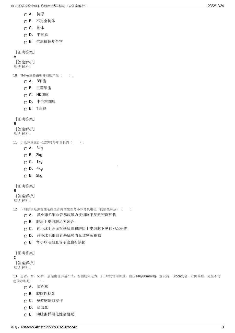 临床医学检验中级职称题库近5年精选（含答案解析）.pdf_第3页