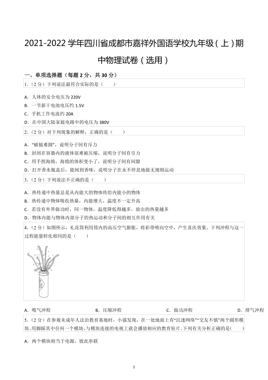 2021-2022学年四川省成都市嘉祥外国语 九年级（上）期中物理试卷（选用）.docx_第1页