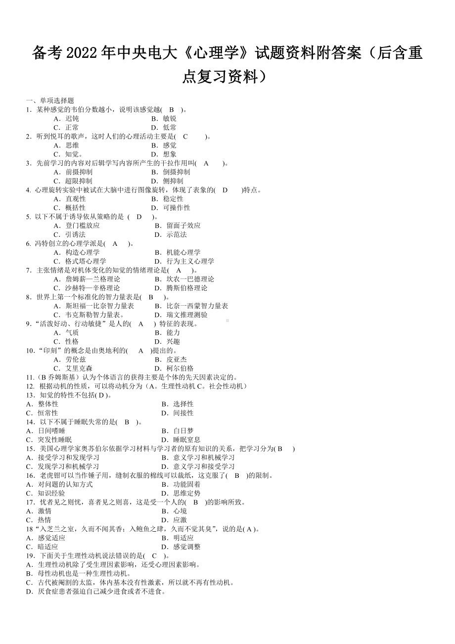 备考2022年中央电大《心理学》试题资料附答案（后含重点复习资料）备考资料.docx_第1页