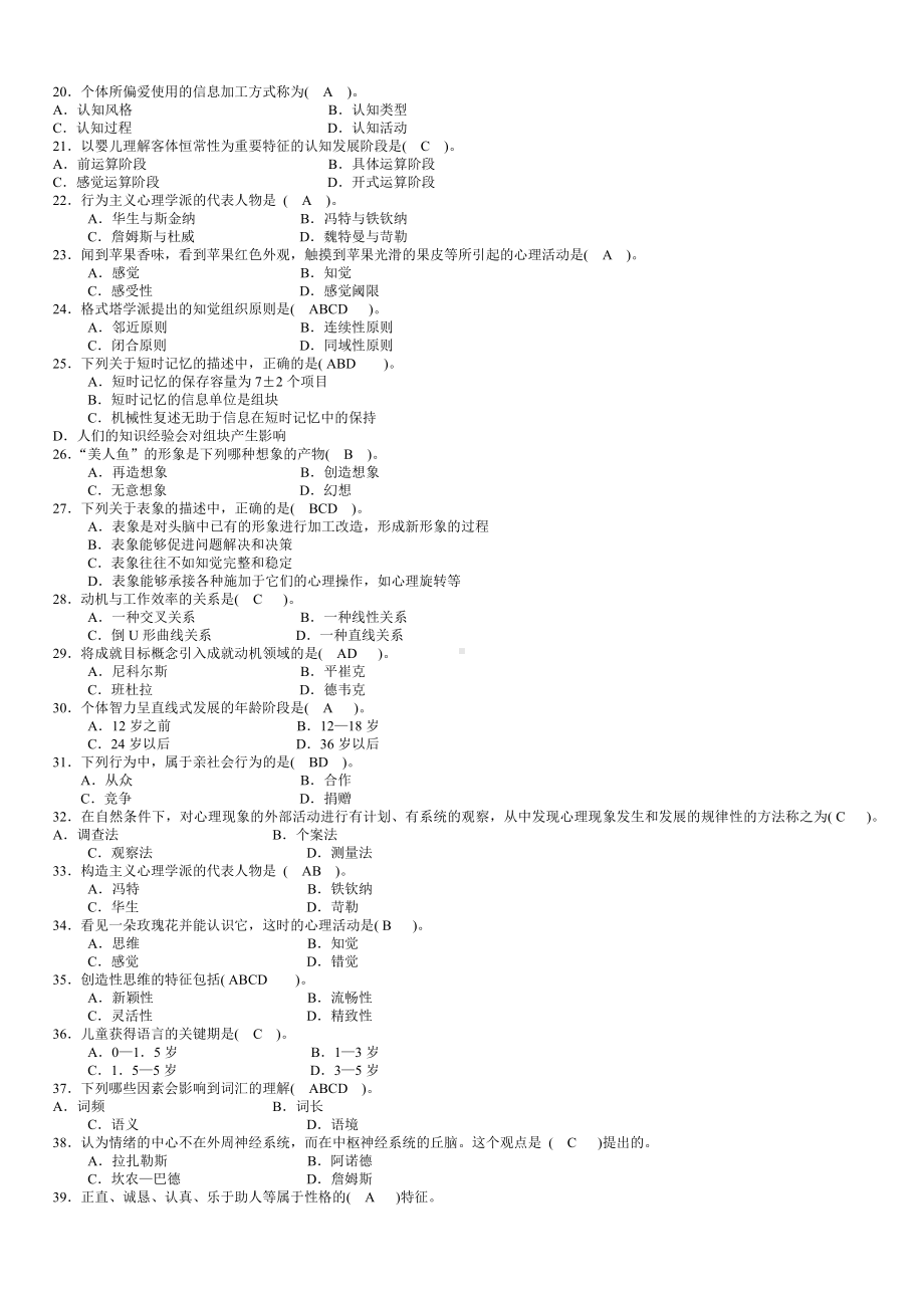 备考2022年中央电大《心理学》试题资料附答案（后含重点复习资料）备考资料.docx_第2页