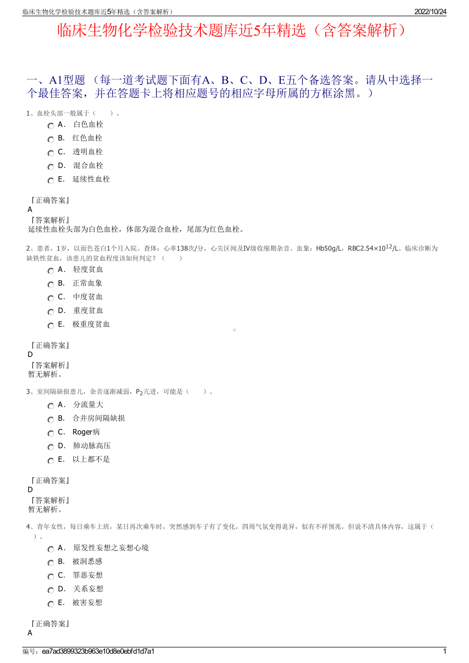 临床生物化学检验技术题库近5年精选（含答案解析）.pdf_第1页