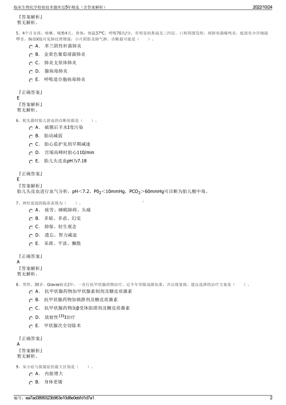 临床生物化学检验技术题库近5年精选（含答案解析）.pdf_第2页