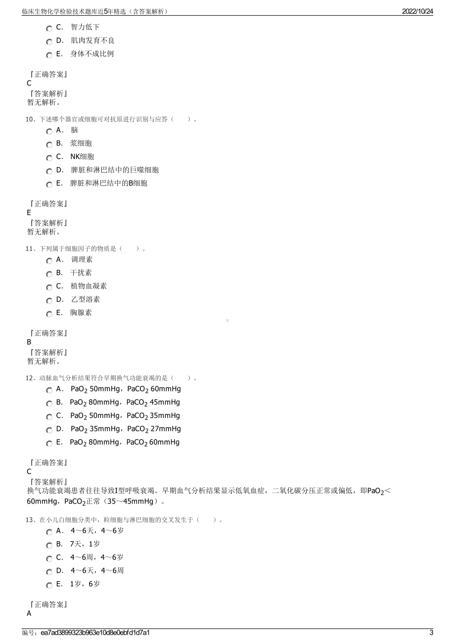 临床生物化学检验技术题库近5年精选（含答案解析）.pdf_第3页