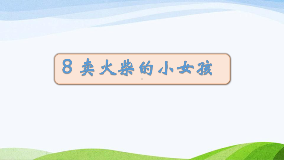 2023部编版语文三年级上8卖火柴的小女孩》课时课件 - 副本.pptx_第1页