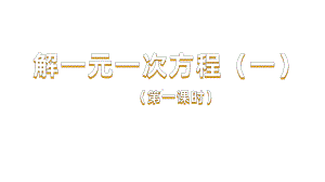 《合并同类项与移项》优课创新一等奖课件.pptx