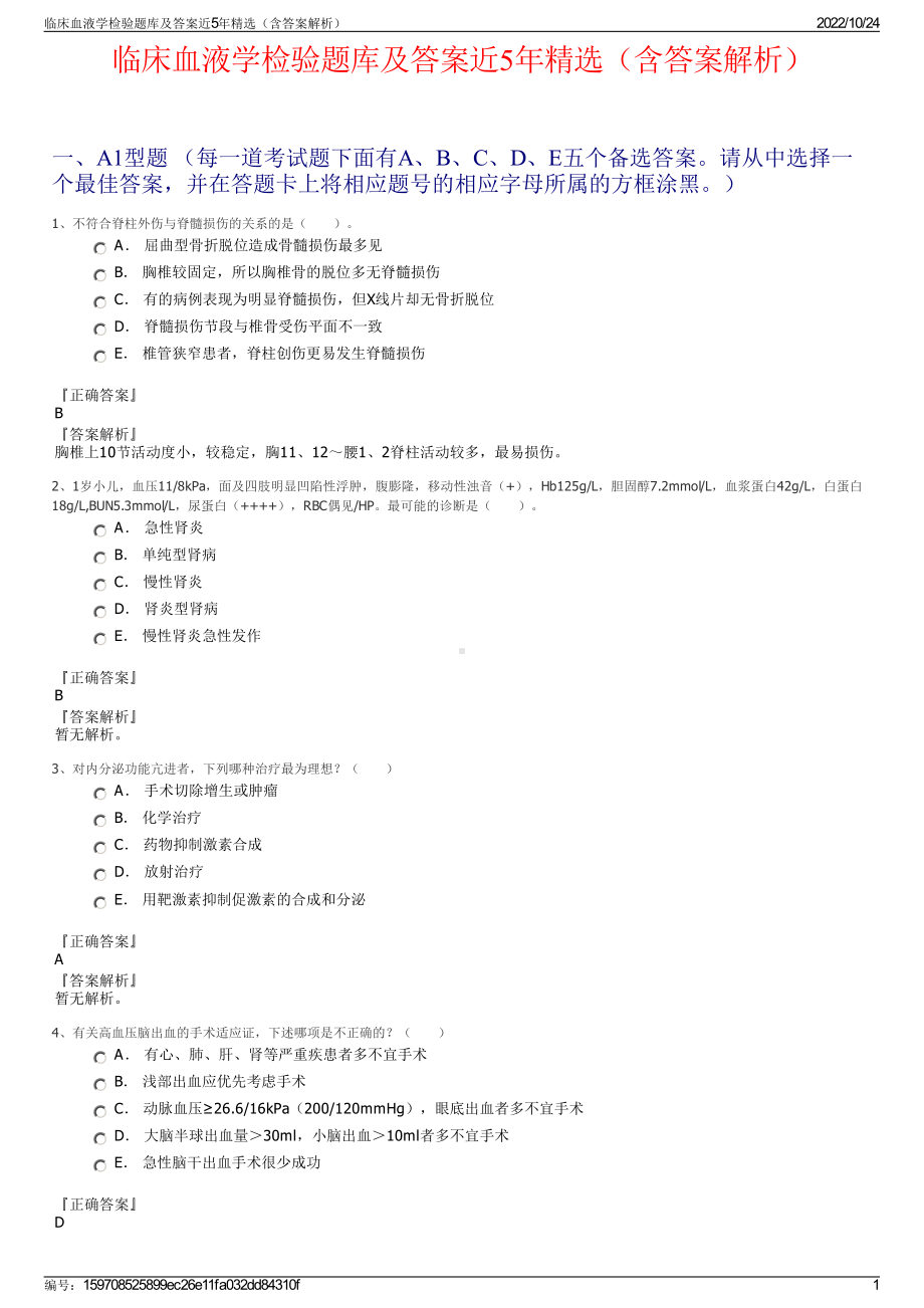 临床血液学检验题库及答案近5年精选（含答案解析）.pdf_第1页