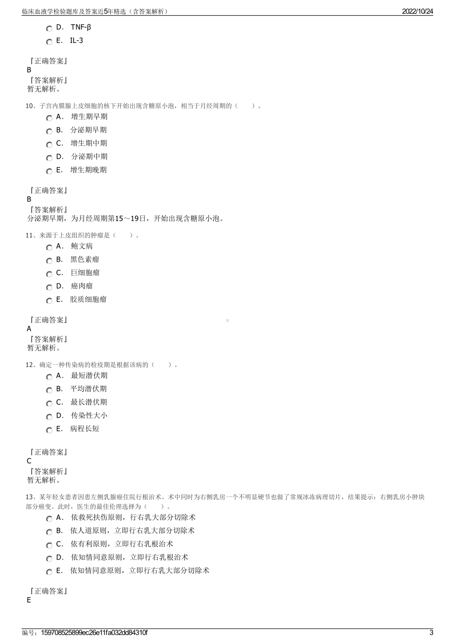 临床血液学检验题库及答案近5年精选（含答案解析）.pdf_第3页