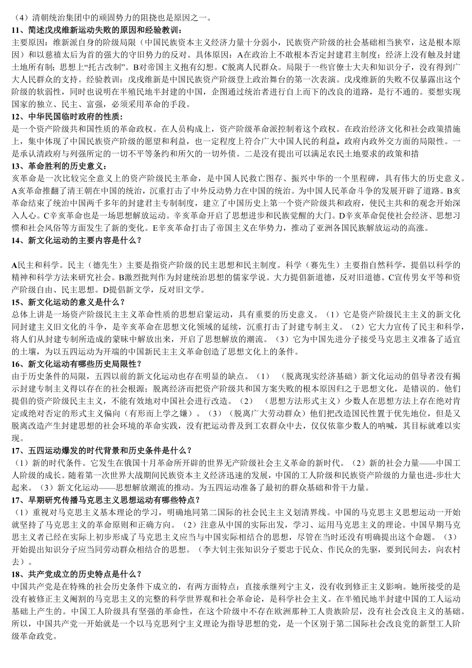 2022年国家开放大学电大《中国近现代史纲要》考试简答题和论述题汇编附答案和网络核心课形考网考作业及答案汇编.docx_第2页