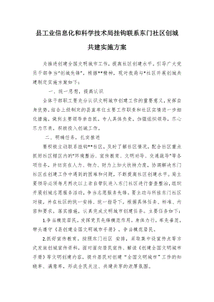 工业信息化和科学技术挂钩联系社创城共建实施方案（示范文本）.docx