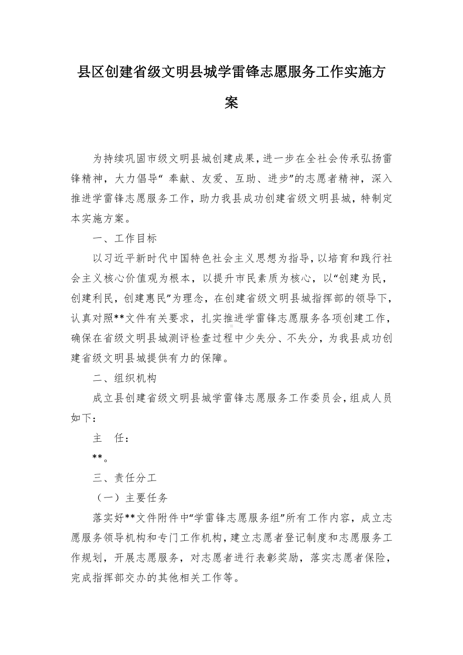 创建省级文明城学雷锋志愿服务工作实施方案（示范文本）.docx_第1页