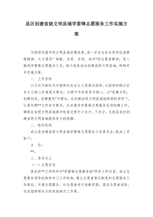 创建省级文明城学雷锋志愿服务工作实施方案（示范文本）.docx