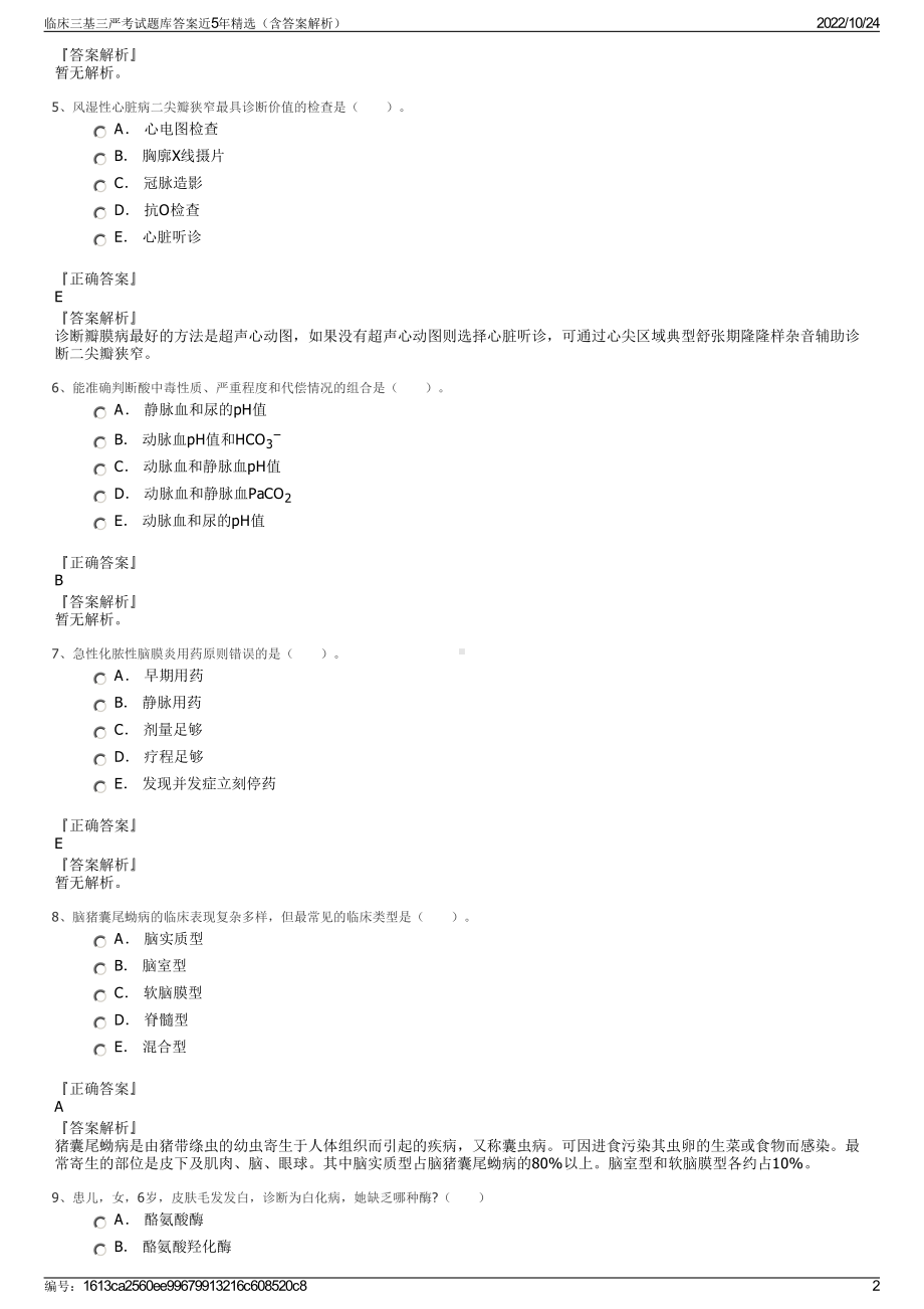 临床三基三严考试题库答案近5年精选（含答案解析）.pdf_第2页