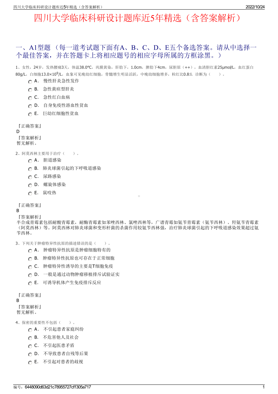 四川大学临床科研设计题库近5年精选（含答案解析）.pdf_第1页