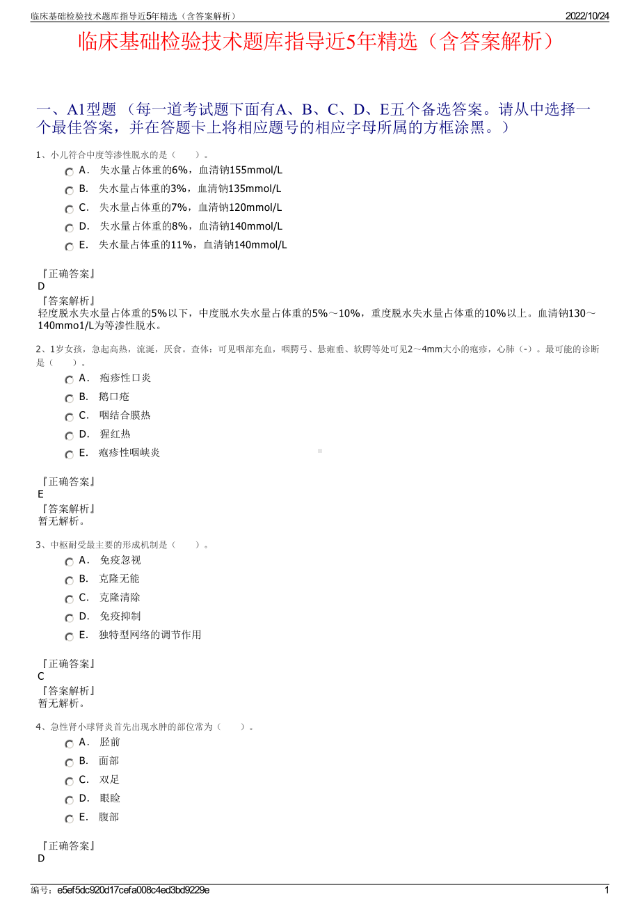 临床基础检验技术题库指导近5年精选（含答案解析）.pdf_第1页