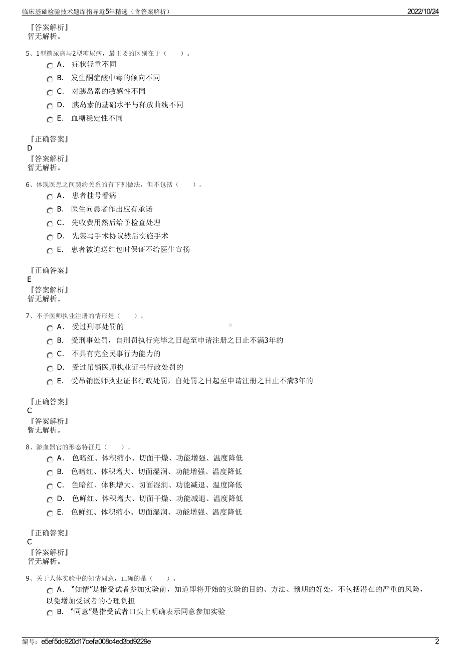 临床基础检验技术题库指导近5年精选（含答案解析）.pdf_第2页