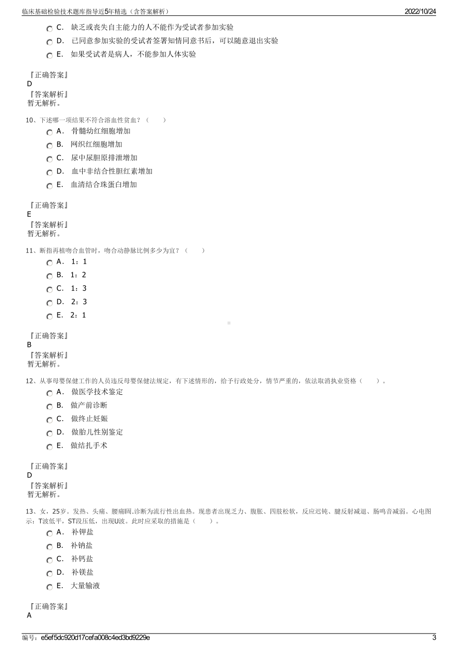 临床基础检验技术题库指导近5年精选（含答案解析）.pdf_第3页