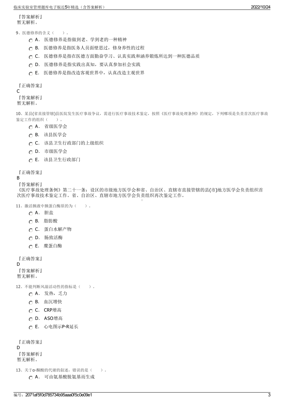 临床实验室管理题库电子版近5年精选（含答案解析）.pdf_第3页