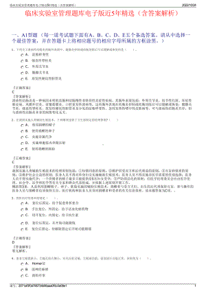 临床实验室管理题库电子版近5年精选（含答案解析）.pdf