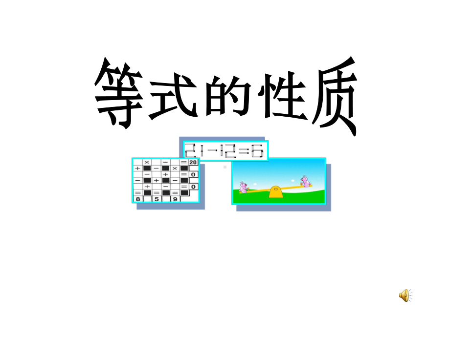 《等式的性质》优质课一等奖教学创新课件.pptx_第1页