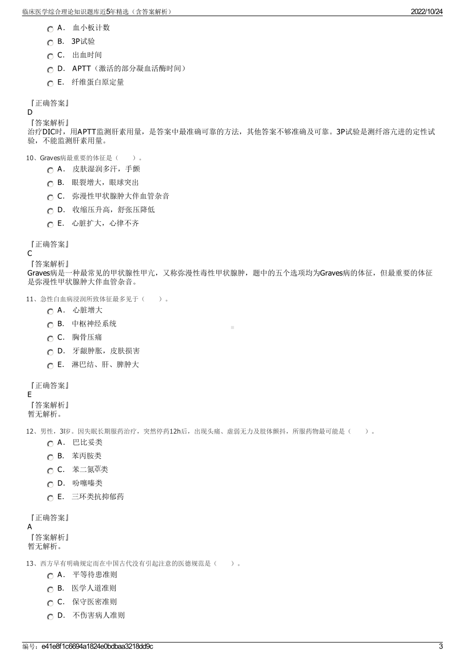 临床医学综合理论知识题库近5年精选（含答案解析）.pdf_第3页