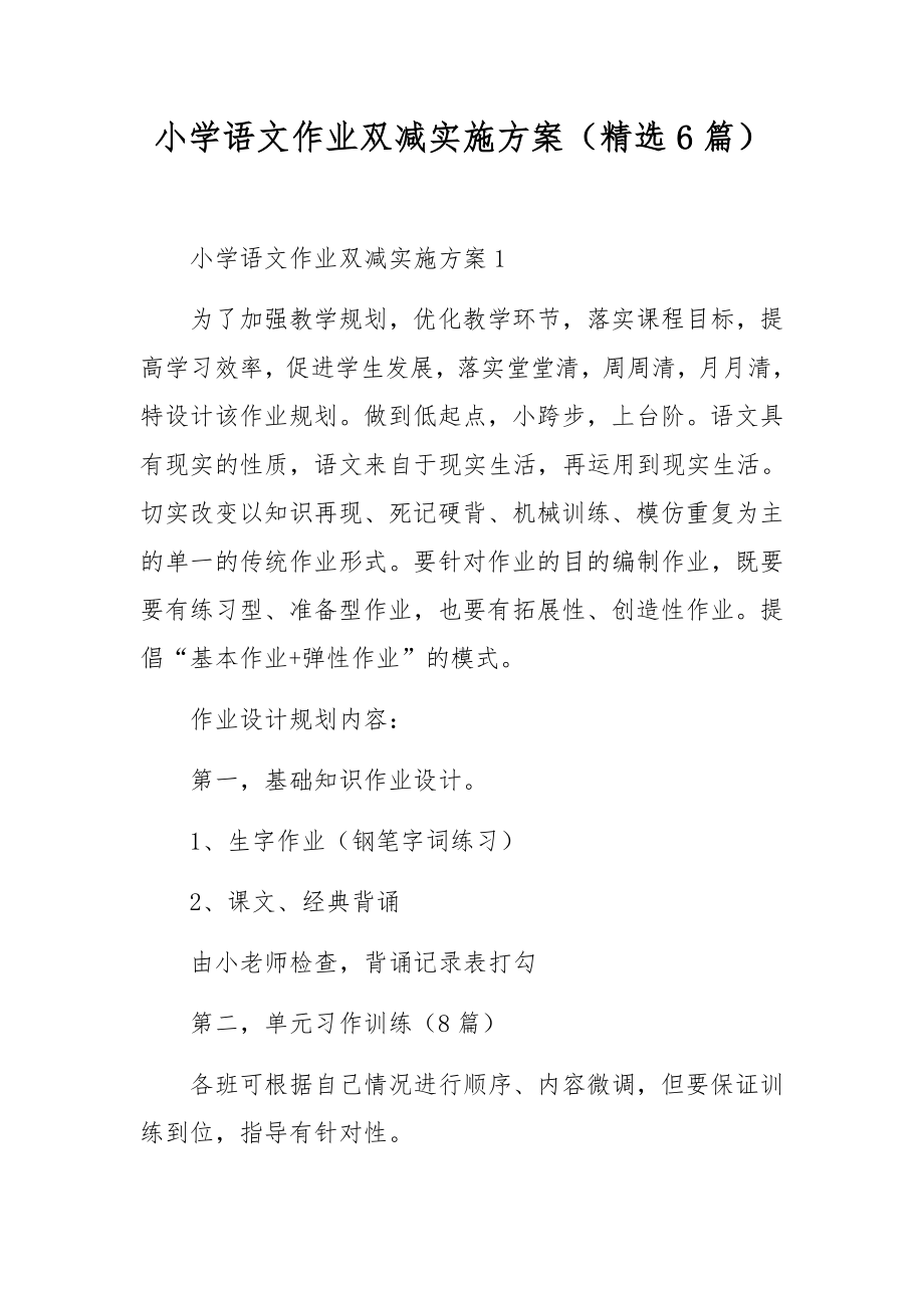 小学语文作业双减实施方案（精选6篇）.docx_第1页