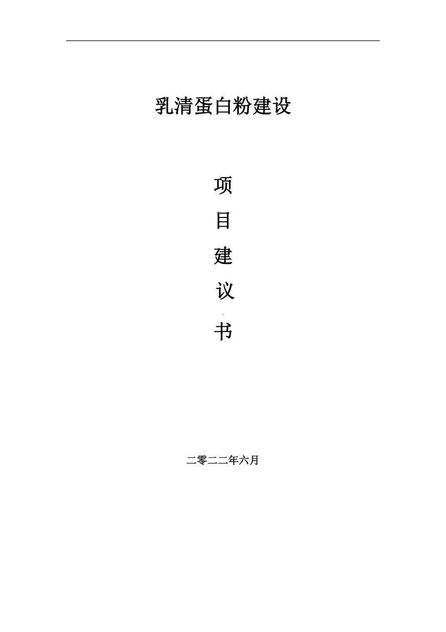 乳清蛋白粉项目建议书（写作模板）.doc_第1页