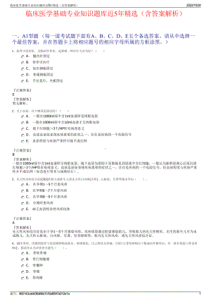 临床医学基础专业知识题库近5年精选（含答案解析）.pdf