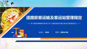 图文详细解读《道路旅客运输及客运站管理规定》(ppt)资料.pptx