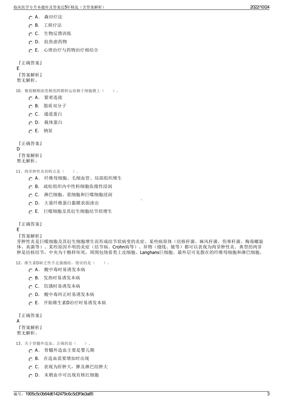 临床医学专升本题库及答案近5年精选（含答案解析）.pdf_第3页