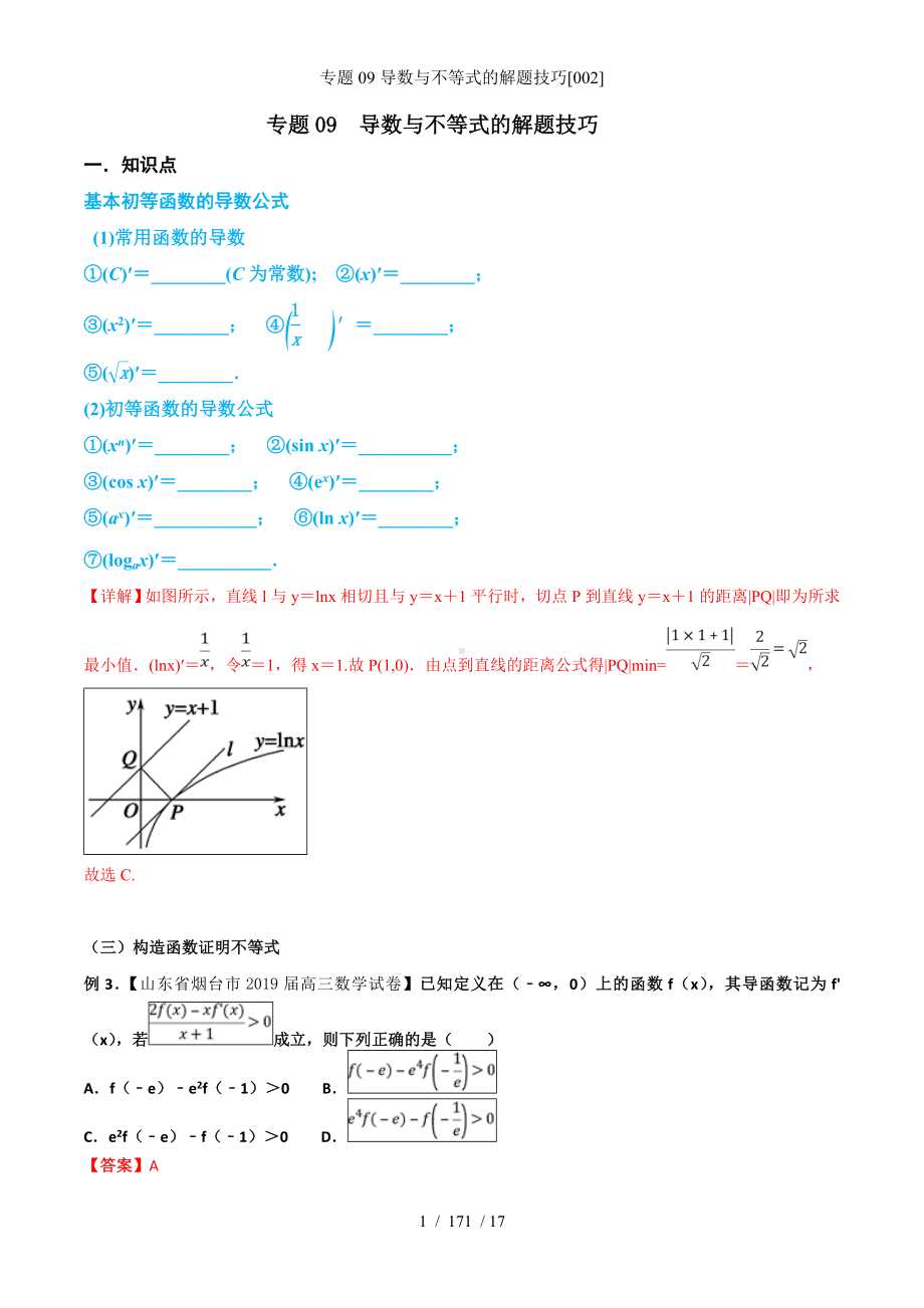 专题09导数与不等式的解题技巧[002]参考模板范本.doc_第1页