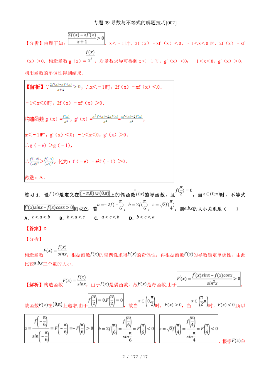 专题09导数与不等式的解题技巧[002]参考模板范本.doc_第2页