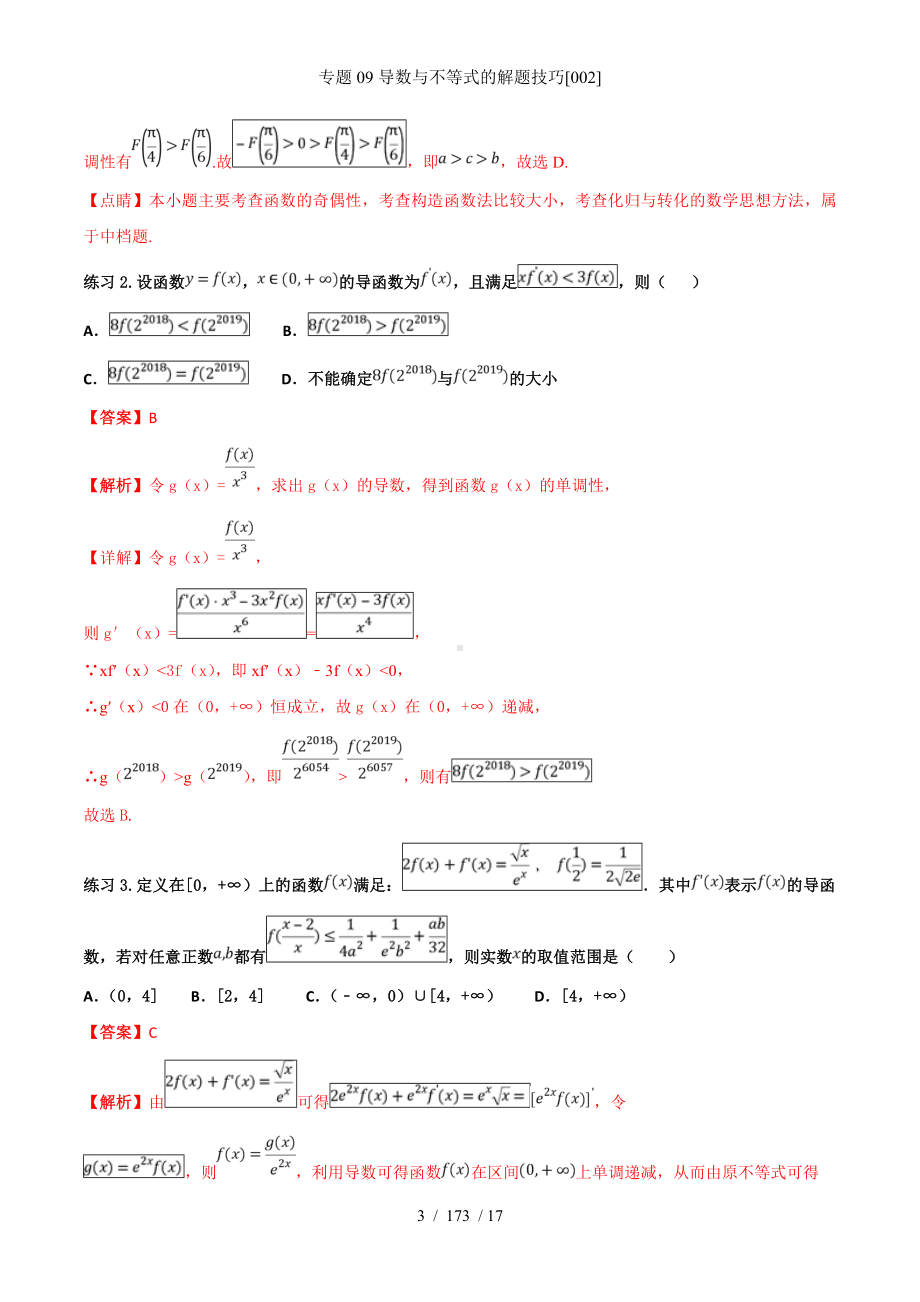 专题09导数与不等式的解题技巧[002]参考模板范本.doc_第3页