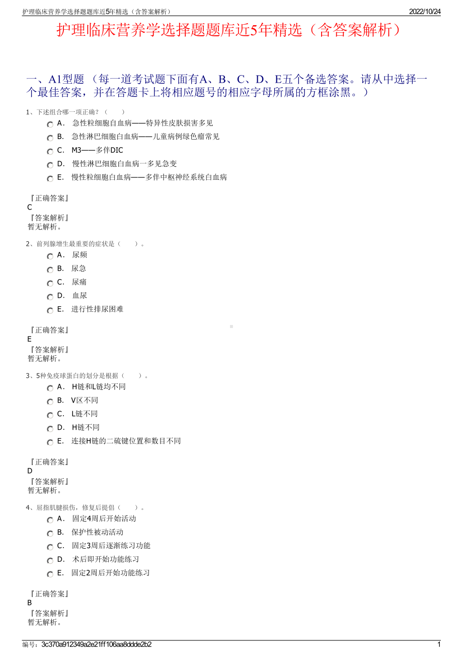 护理临床营养学选择题题库近5年精选（含答案解析）.pdf_第1页