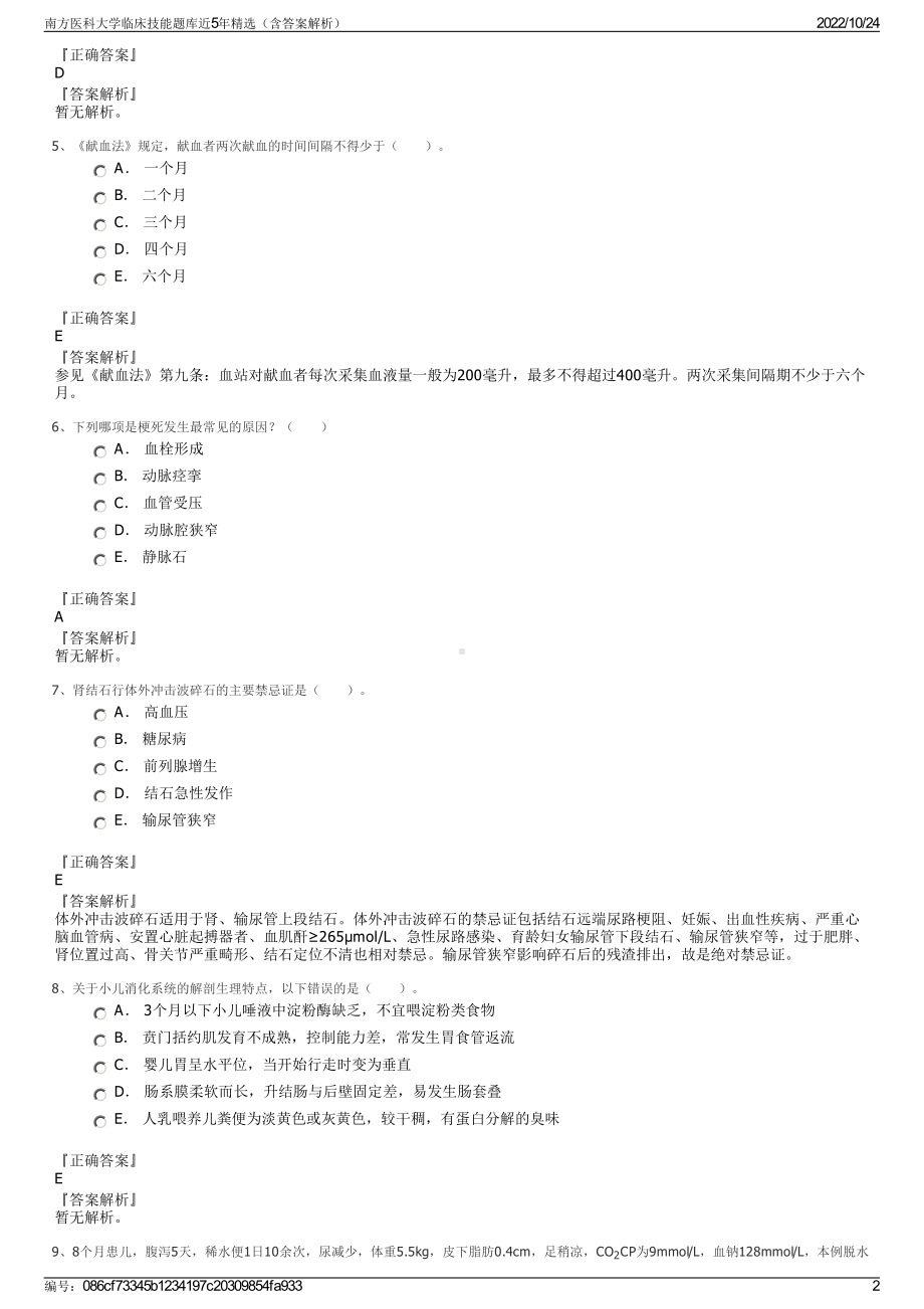 南方医科大学临床技能题库近5年精选（含答案解析）.pdf_第2页