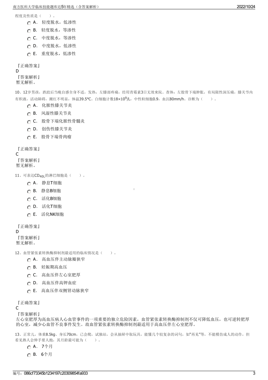 南方医科大学临床技能题库近5年精选（含答案解析）.pdf_第3页