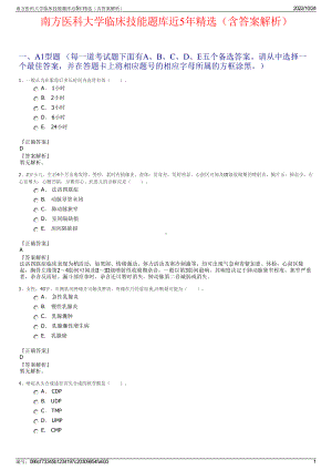 南方医科大学临床技能题库近5年精选（含答案解析）.pdf