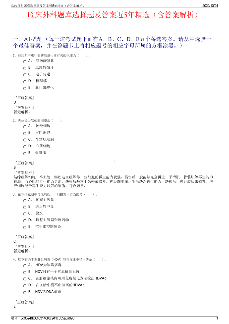 临床外科题库选择题及答案近5年精选（含答案解析）.pdf_第1页