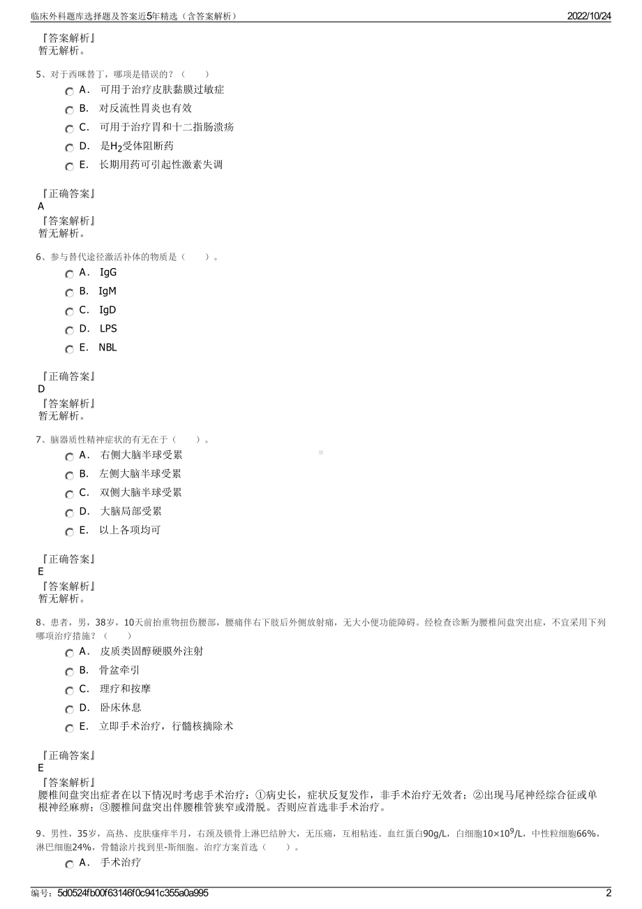 临床外科题库选择题及答案近5年精选（含答案解析）.pdf_第2页