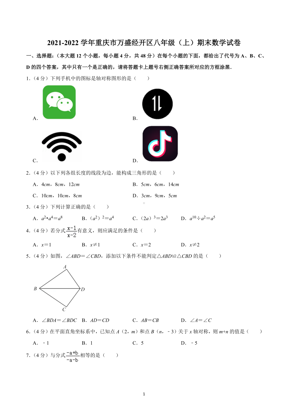 2021-2022学年重庆市万盛经开区八年级（上）期末数学试卷.docx_第1页