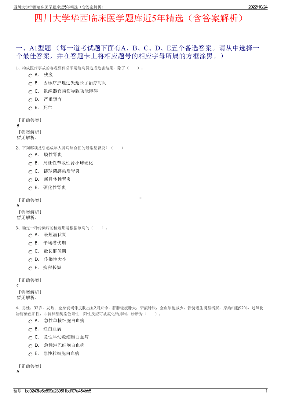 四川大学华西临床医学题库近5年精选（含答案解析）.pdf_第1页