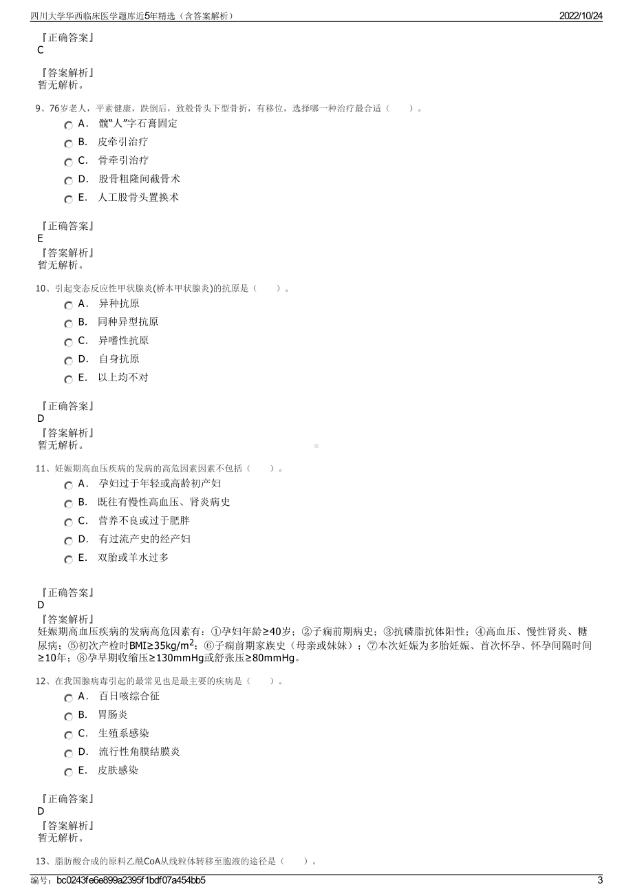 四川大学华西临床医学题库近5年精选（含答案解析）.pdf_第3页