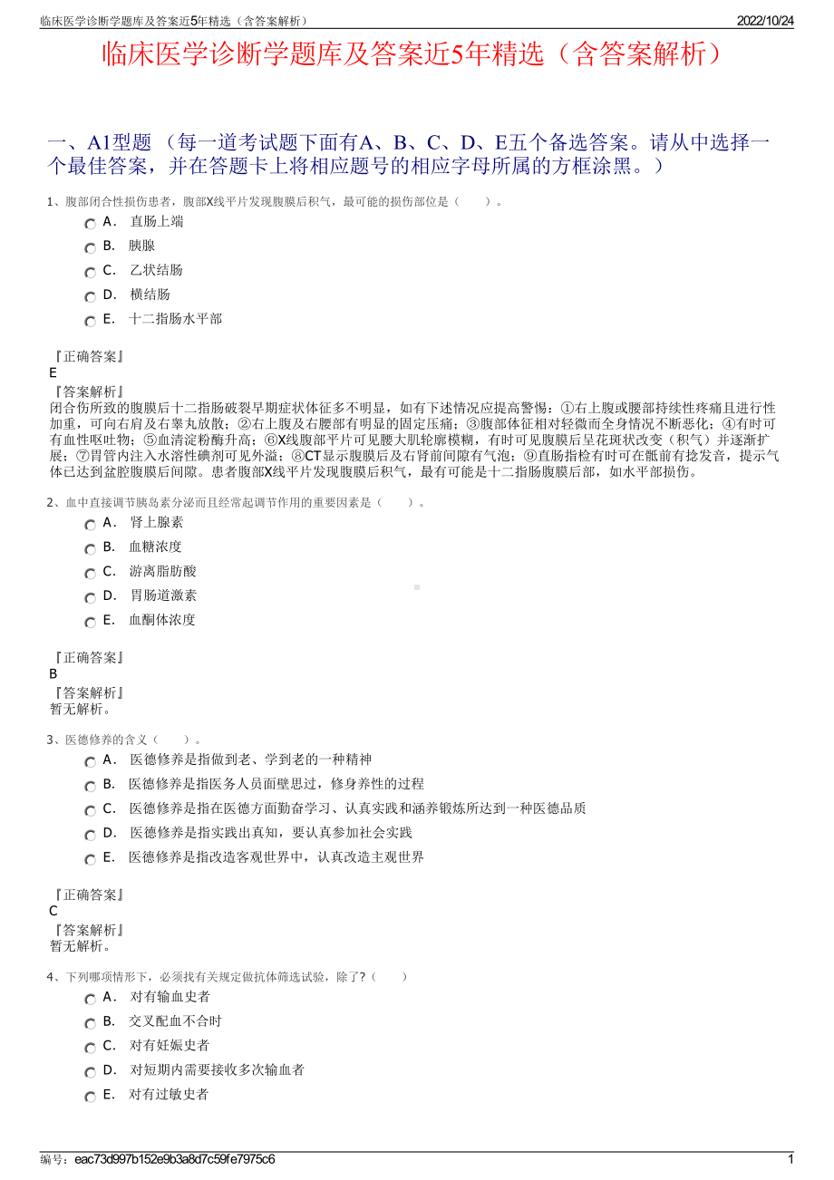 临床医学诊断学题库及答案近5年精选（含答案解析）.pdf_第1页