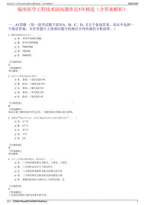 临床医学工程技术副高题库近5年精选（含答案解析）.pdf