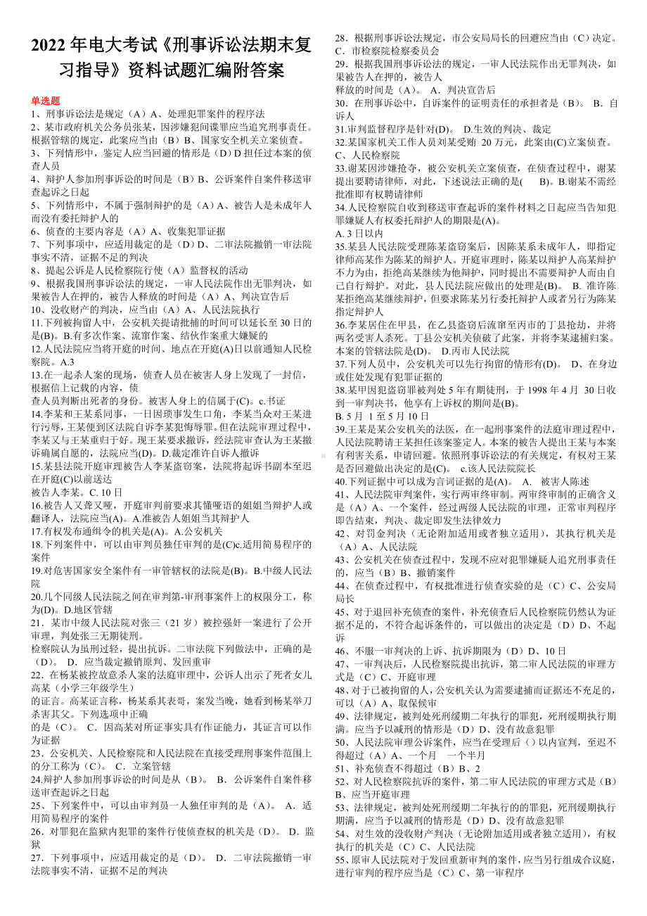 2022年电大考试《刑事诉讼法期末复习指导》资料试题汇编附答案电大资料.doc_第1页