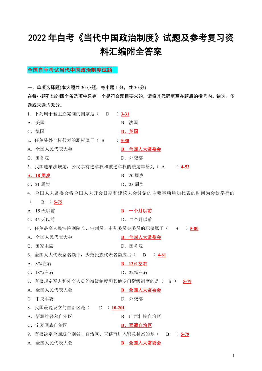 2022年自考《当代中国政治制度》试题及参考复习资料汇编附全答案电大资料.docx_第1页